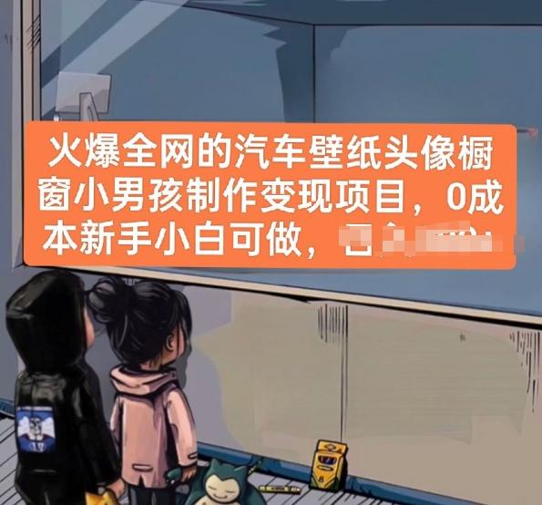 火爆全网的汽车壁纸头像橱窗小男孩制作变现项目，0成本新手小白可做-情久项目网