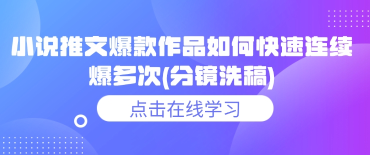 小说推文爆款作品如何快速连续爆多次(分镜洗稿)-情久项目网