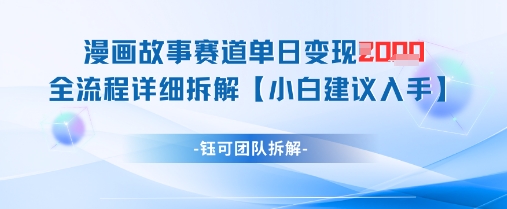 漫画故事赛道单日变现1k+全流程详细拆解-情久项目网