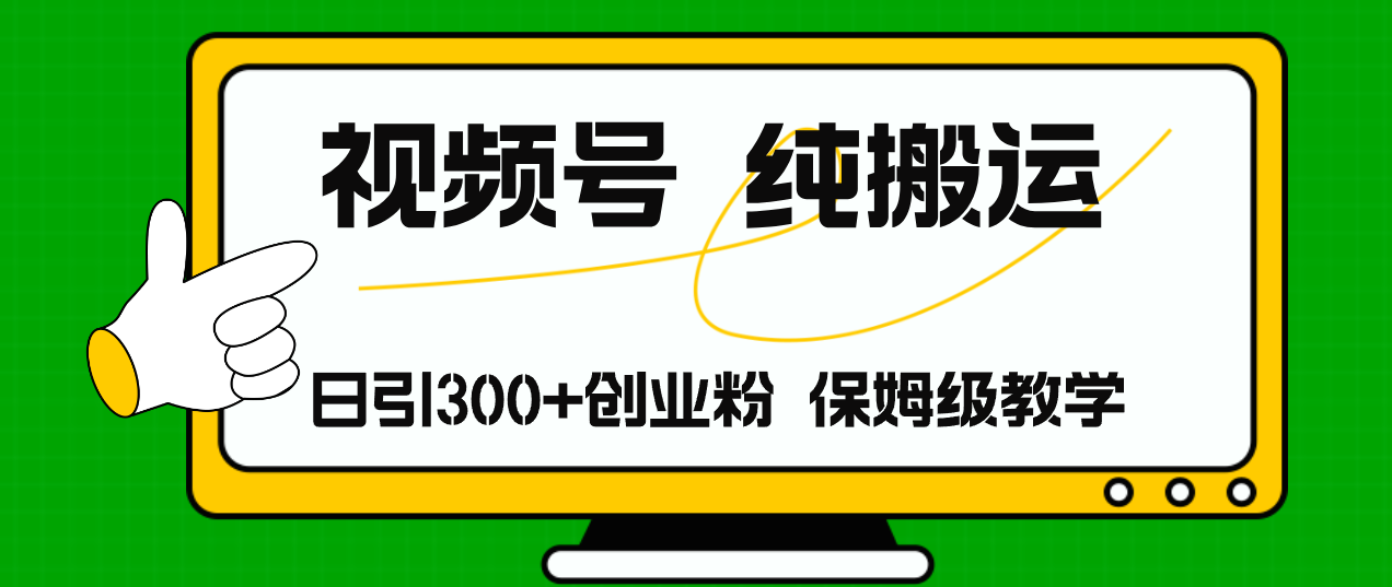 视频号纯搬运日引流300+创业粉，日入4000+-情久项目网