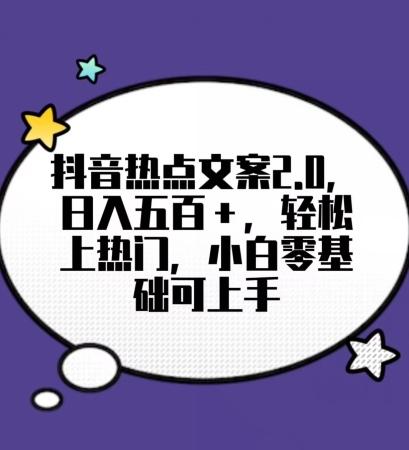 靠抖音热门文案2.0，日入500+，轻松上热门，小白当天可见收益【揭秘】-情久项目网