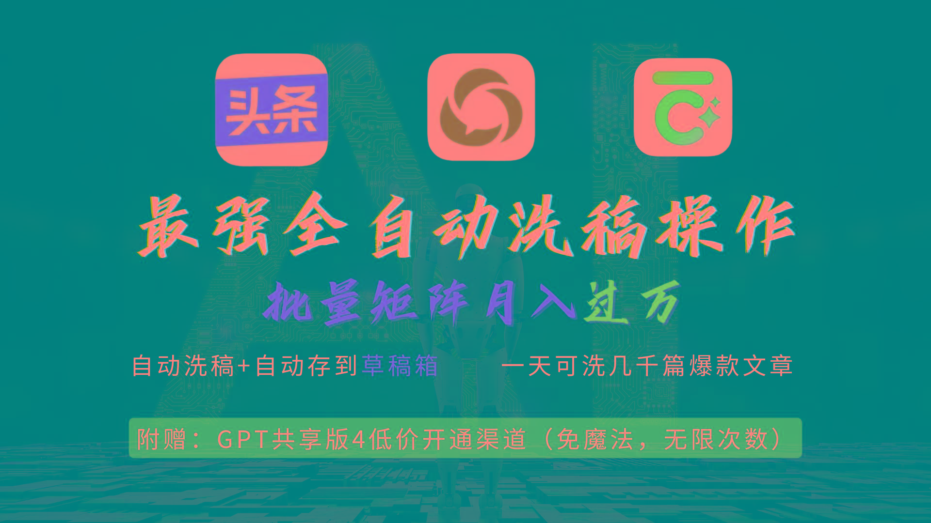 (9318期)最强全自动一键洗稿存稿操作，批量出爆文，头条，公众号都能用，月入过w…-情久项目网