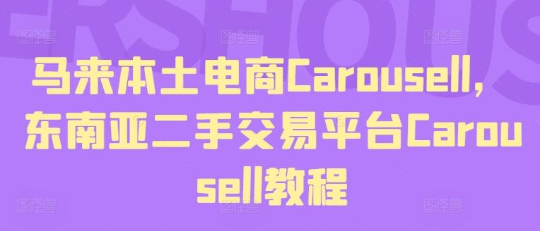 马来本土电商Carousell，东南亚二手交易平台Carousell教程-情久项目网