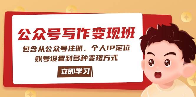公众号变现班：包含从公众号注册、个人IP定位、账号设置到多种变现方式-情久项目网