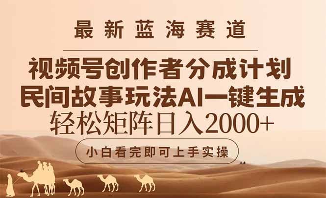 最新蓝海赛道视频号创作者分成民间故事玩法，AI一键生成爆款视频，轻松…-情久项目网