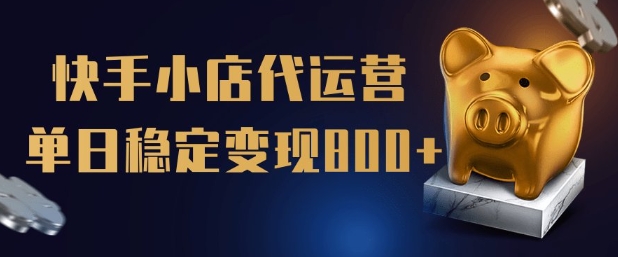 【快手小店代运营】限时托管计划,全程喂饭,单日稳定变现5张【揭秘】