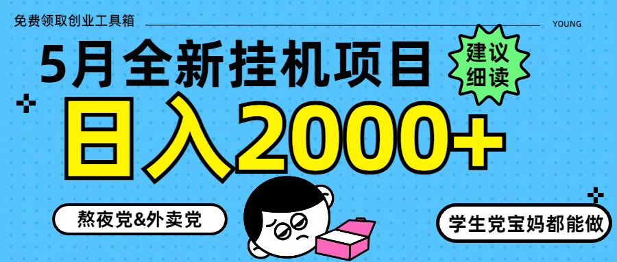 5月最新挂机项目8.0玩法轻松日入2000+-情久项目网