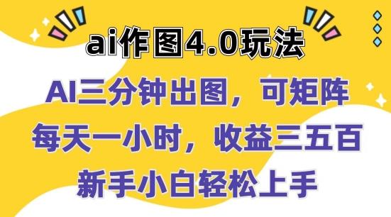 Ai作图4.0玩法：三分钟出图，可矩阵，每天一小时，收益几张，新手小白轻松上手【揭秘】-情久项目网