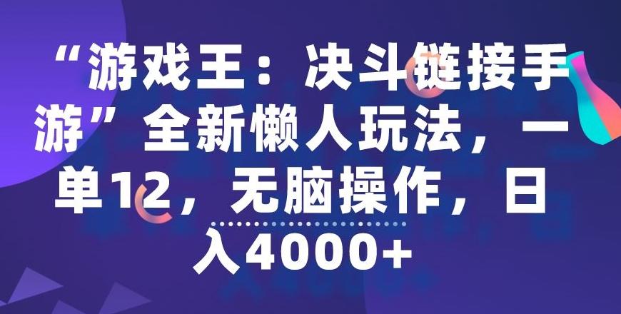 “游戏王：决斗链接手游”全新懒人玩法，一单12，无脑操作，日入4000+【揭秘】-情久项目网