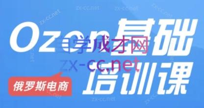 Ozon跨境店铺运营培训课程-情久项目网