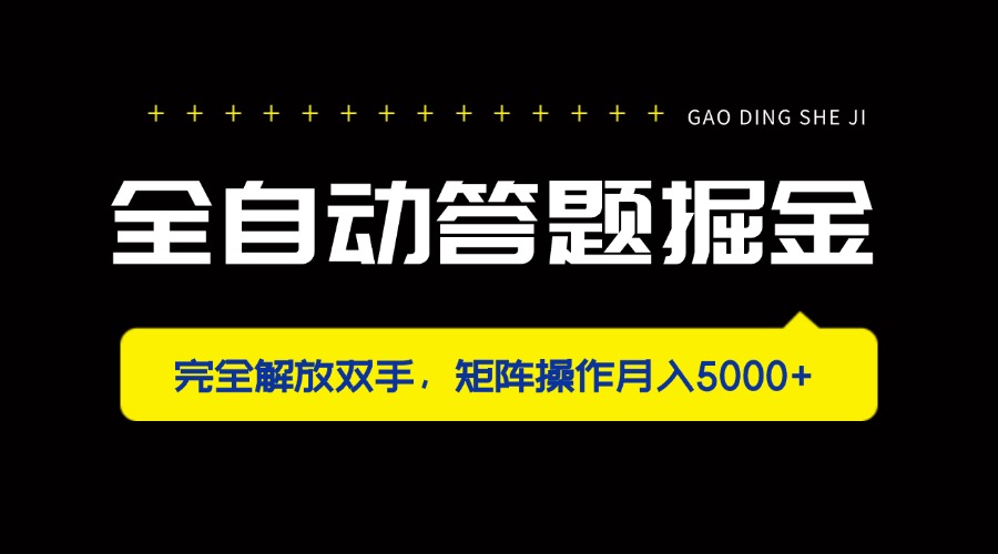 全自动答题掘金，完全解放双手，矩阵操作月入5000+-情久项目网