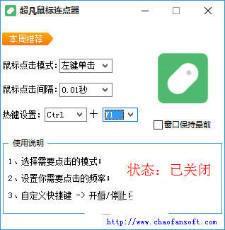 超凡鼠标连点器 v1.0 免费版-情久项目网
