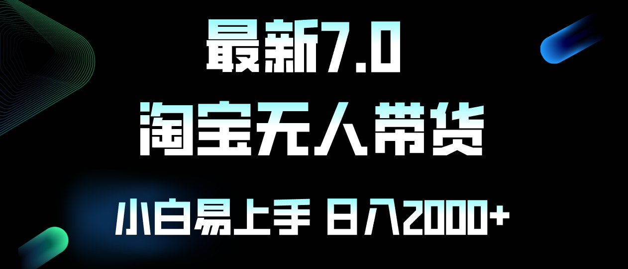最新淘宝无人卖货7.0，简单无脑，小白易操作，日躺赚2000+-情久项目网