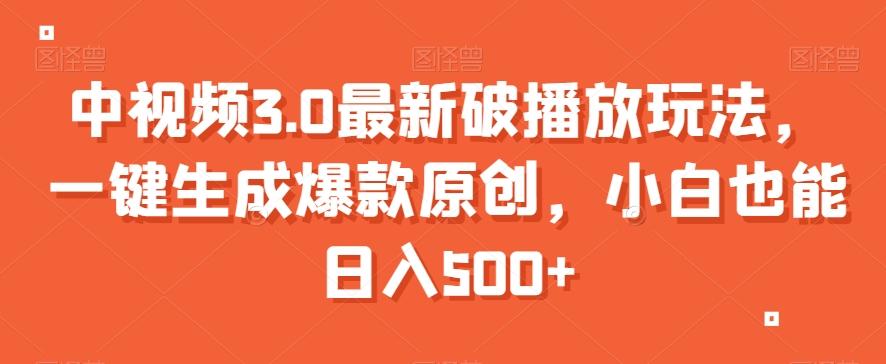 中视频3.0最新破播放玩法，一键生成爆款原创，小白也能日入500+【揭秘】-情久项目网
