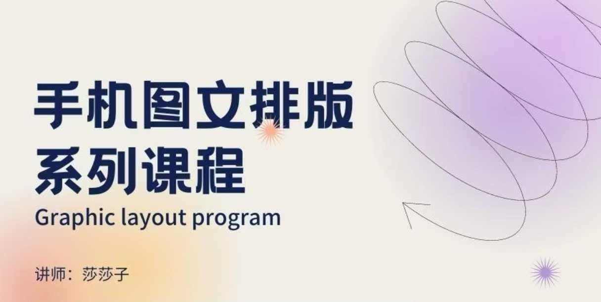 手机图文排版系列课程，​朋友圈美学营销/图文排版设计等-情久项目网