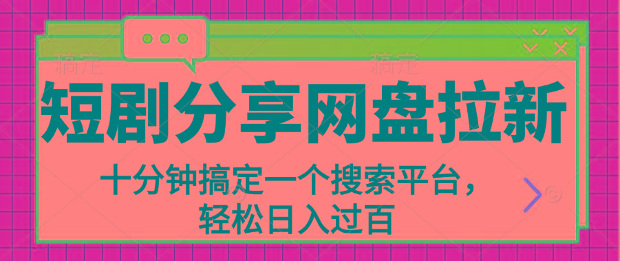 分享短剧网盘拉新，十分钟搞定一个搜索平台，轻松日入过百-情久项目网