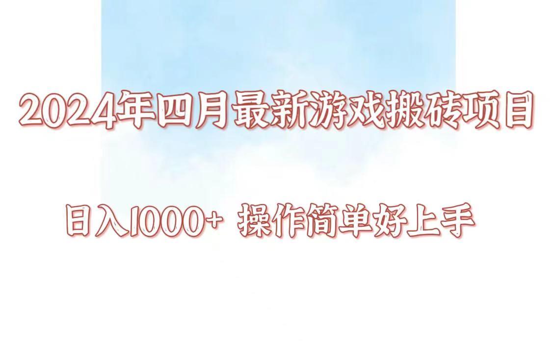 24年4月游戏搬砖项目，日入1000+，可矩阵操作，简单好上手。-情久项目网