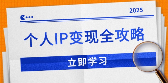 个人IP变现全攻略：私域运营,微信技巧,公众号运营一网打尽,助力品牌推广-情久项目网