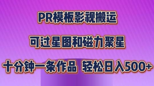 PR模板影视搬运，简单操作即可过原创，可过星图和磁力聚星，轻松日入几张【揭秘】-情久项目网