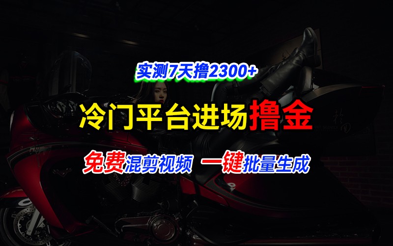 全新冷门平台vivo视频，快速免费进场搞米，通过混剪视频一键批量生成，实测7天撸2300+-情久项目网