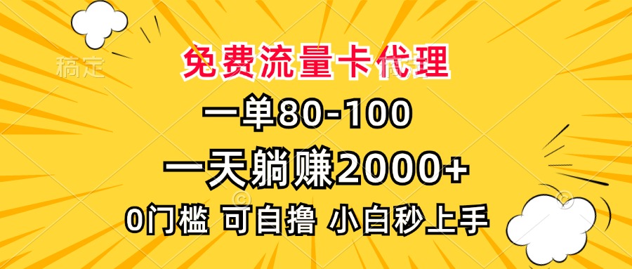 一单80，免费流量卡代理，一天躺赚2000+，0门槛，小白也能轻松上手-情久项目网