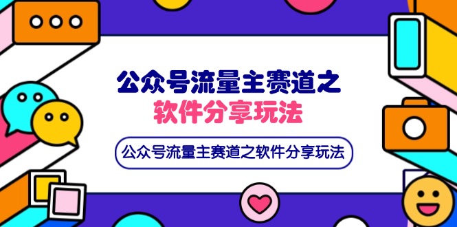 公众号流量主赛道之软件分享玩法，条条爆款，还可以配合网盘拉新-情久项目网
