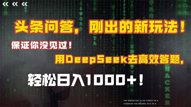 头条问答，刚出的新玩法！保证你没见过！结合Deepseek高效答题，轻松日…-情久项目网