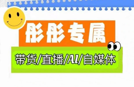 彤彤电商·普通人如何用ai做自媒体-情久项目网
