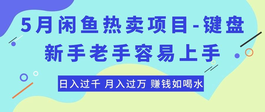 最新闲鱼热卖项目-键盘，新手老手容易上手，日入过千，月入过万，赚钱...-情久项目网