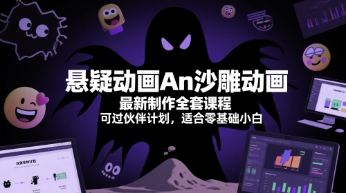 悬疑动画An沙雕动画最新制作全套课程，可过伙伴计划，适合零基础小白-情久项目网