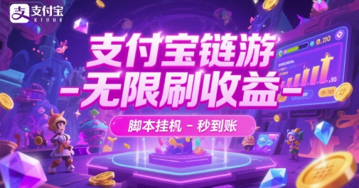 支付宝链游-无限刷收益-脚本挂G-秒到账【揭秘】-情久项目网