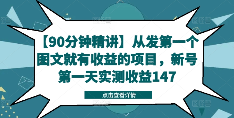 【90分钟精讲】从发第一个图文就有收益的项目，新号第一天实测收益147-情久项目网