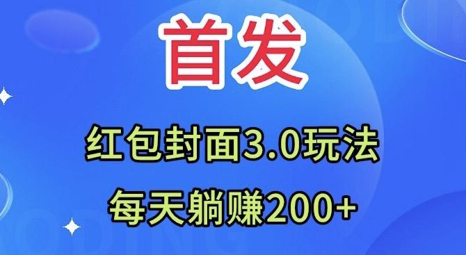 首发：红包封面3.0玩法，适合小白练手，每天躺赚200+-情久项目网