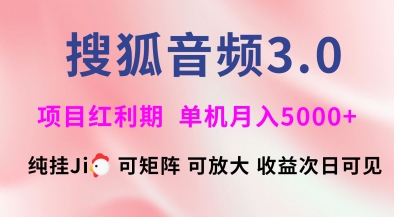 搜狐音频挂ji3.0.可矩阵可放大，独家技术，稳定月入5000+【揭秘】-情久项目网