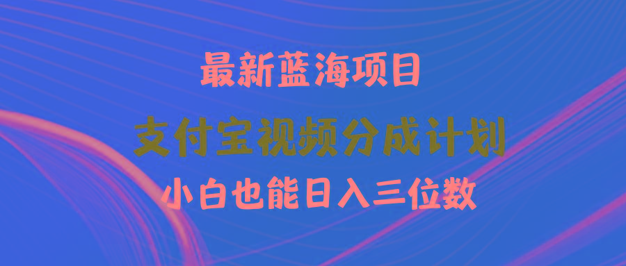 (9939期)最新蓝海项目 支付宝视频频分成计划 小白也能日入三位数-情久项目网