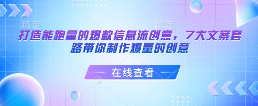 打造能跑量的爆款信息流创意，7大文案套路带你制作爆量的创意-情久项目网