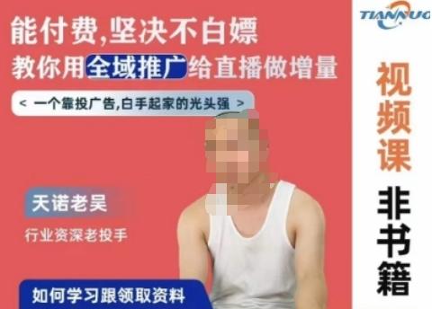 天诺老吴全域推广线上课，能付费坚决不白嫖，教你用全域推广给直播做增量-情久项目网