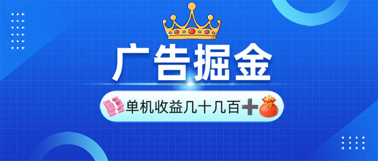 广告掘金，单台手机30-280，可矩阵可放大做-情久项目网