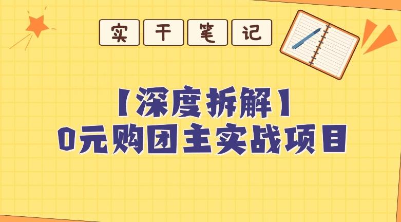 【深度拆解】0元购团主实战教学，适合自用，带人做-情久项目网