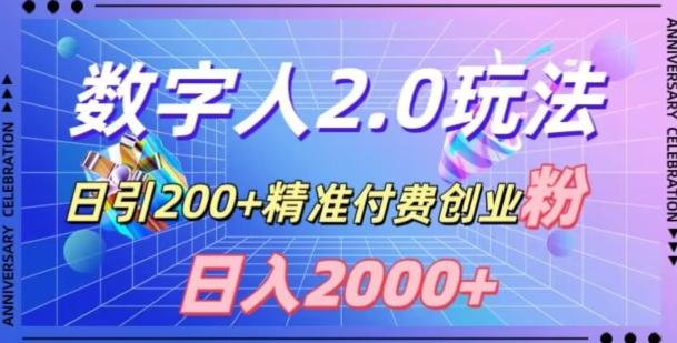 利用数字人软件，日引200+精准付费创业粉，日变现2000+【揭秘】-情久项目网