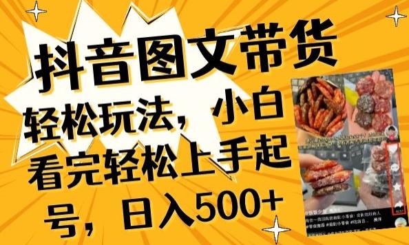抖音图文带货已过时?那你不如仔细看看这个，小白看完轻松上手起号，日入500+不是梦【揭秘】-情久项目网