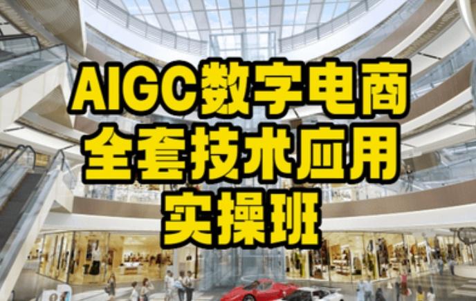 AIGC数字电商全套技术应用实操班，轻松打造高效电商-情久项目网