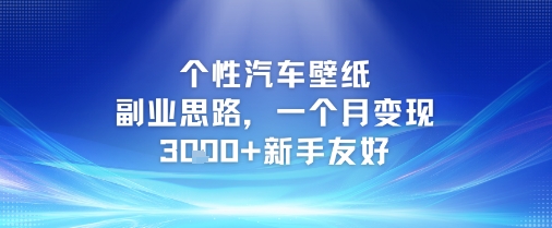 个性汽车壁纸副业思路，一个月变现3k+新手友好-情久项目网