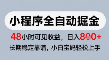 微信小程序全自动掘金，快速见收益，长期稳定靠谱，零基础友好，日入8张【揭秘】-情久项目网