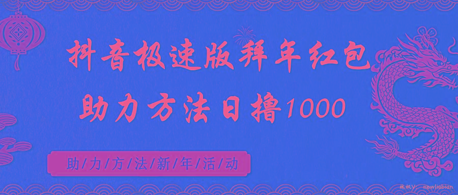 抖音极速版拜年红包助力方法日撸1000+-情久项目网