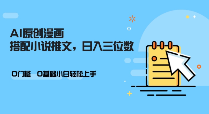 AI做小说推文，0门槛，小白轻松日入三位数-情久项目网