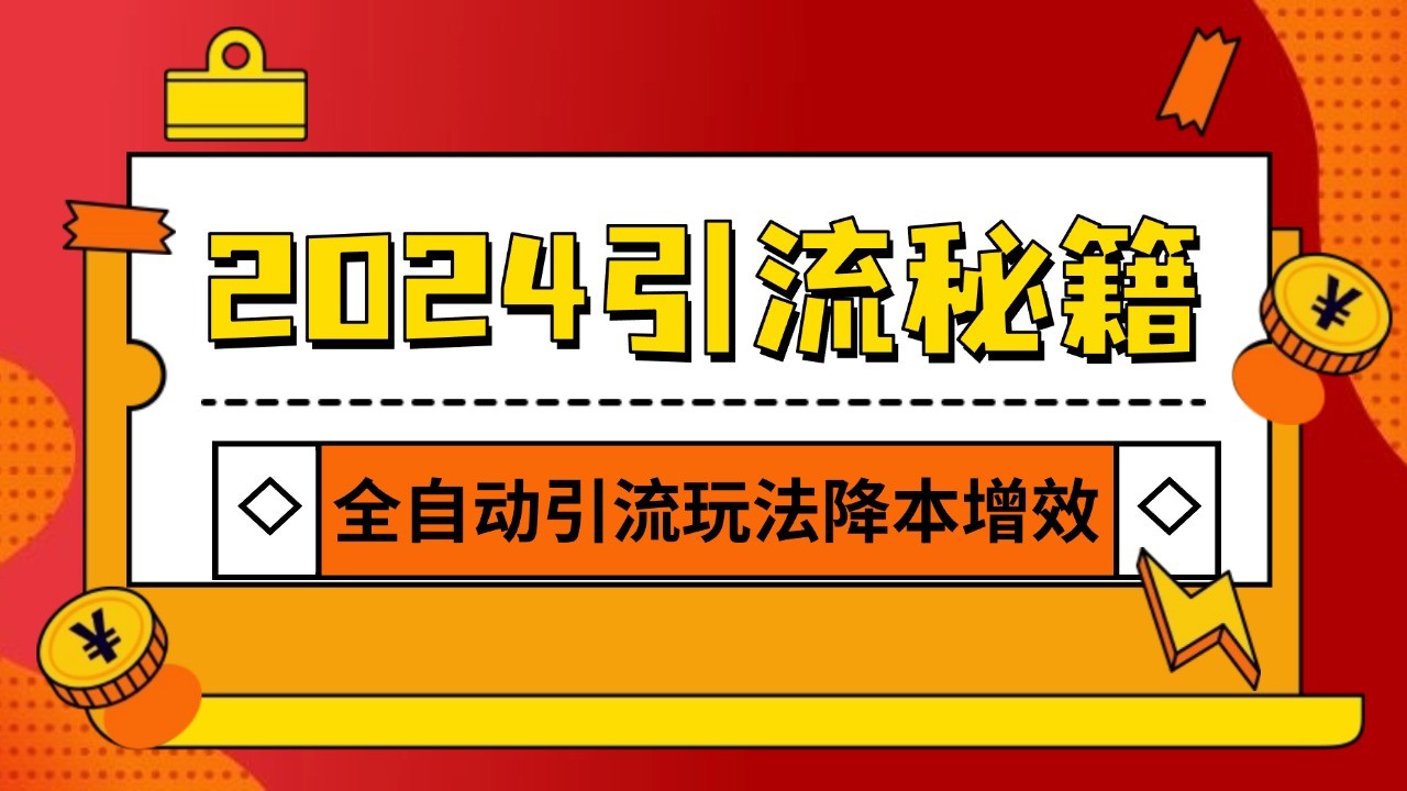 2024引流打粉全集，路子很野 AI一键克隆爆款自动发布 日引500+精准粉-情久项目网