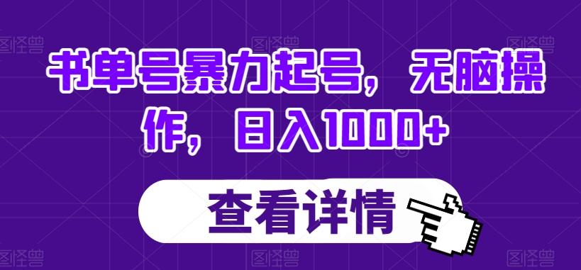 书单号暴力起号，无脑操作，日入1000+【揭秘】-情久项目网