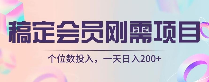 稿定会员刚需项目，个位数投入，一天日入200+-情久项目网
