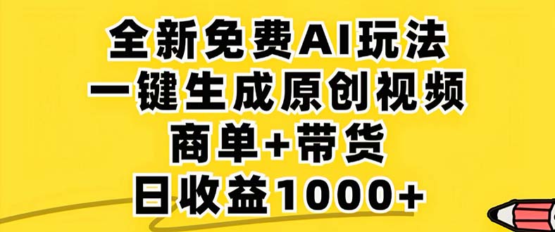 2024年视频号 免费无限制，AI一键生成原创视频，一天几分钟 单号收益1000+-情久项目网